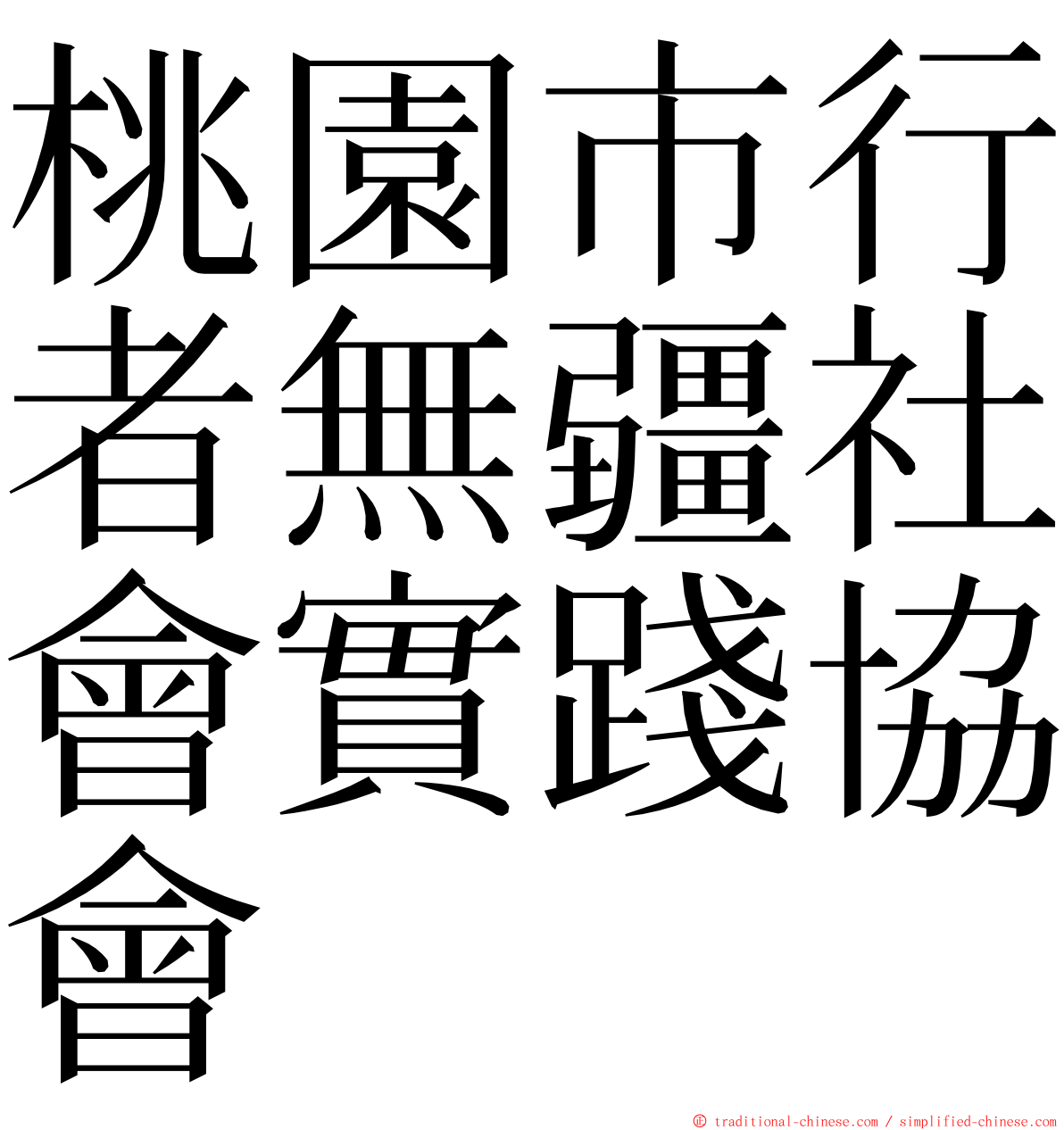 桃園市行者無疆社會實踐協會 ming font