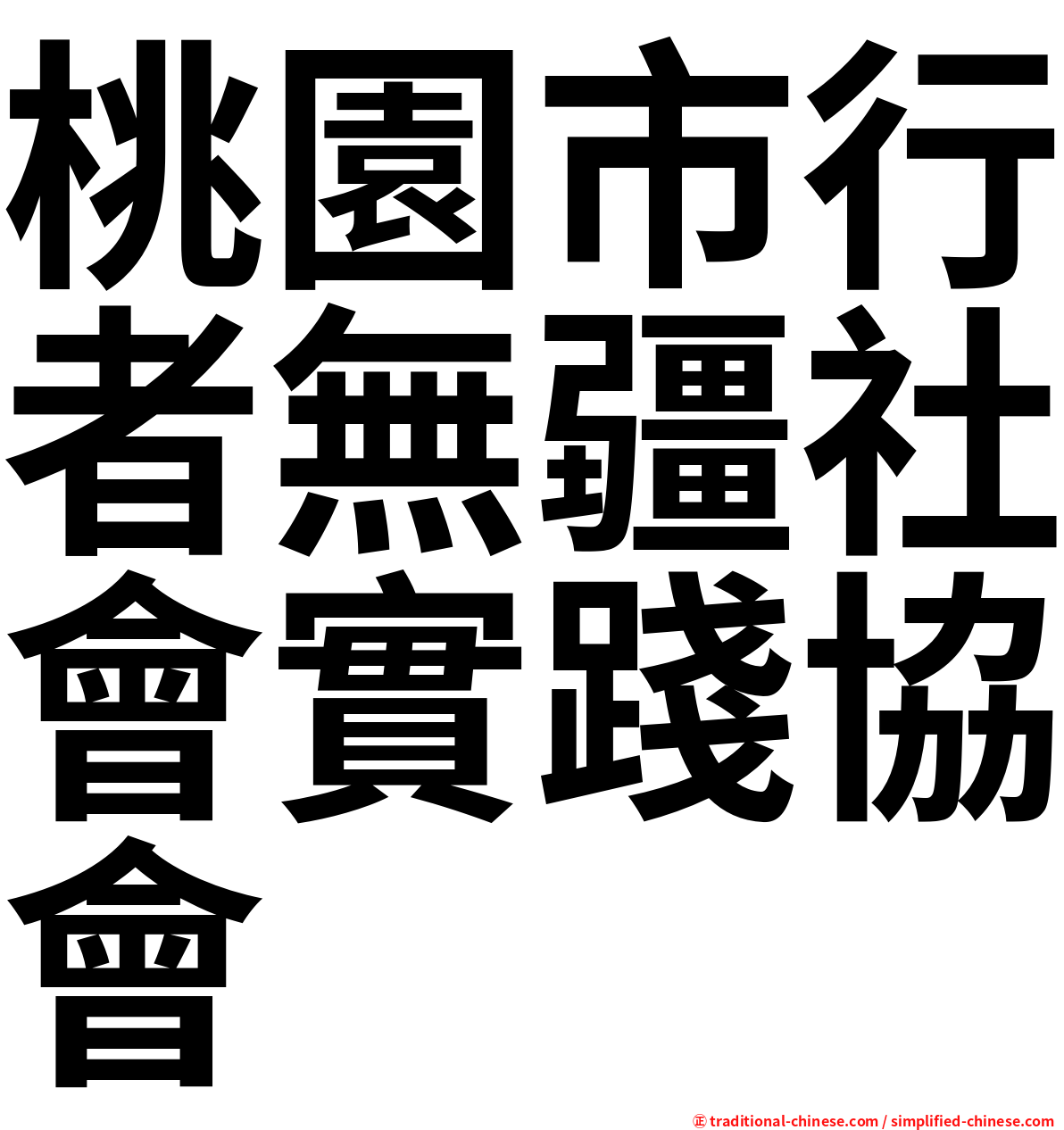 桃園市行者無疆社會實踐協會