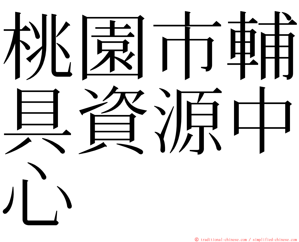 桃園市輔具資源中心 ming font