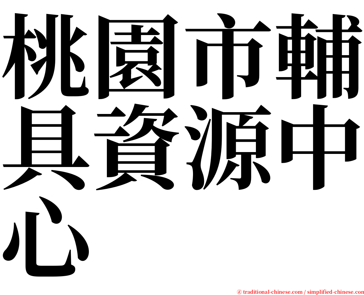 桃園市輔具資源中心 serif font