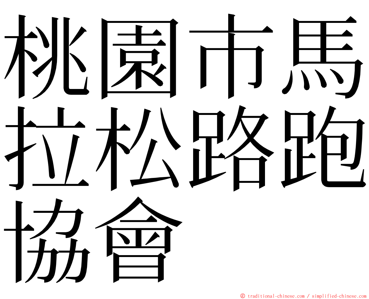 桃園市馬拉松路跑協會 ming font