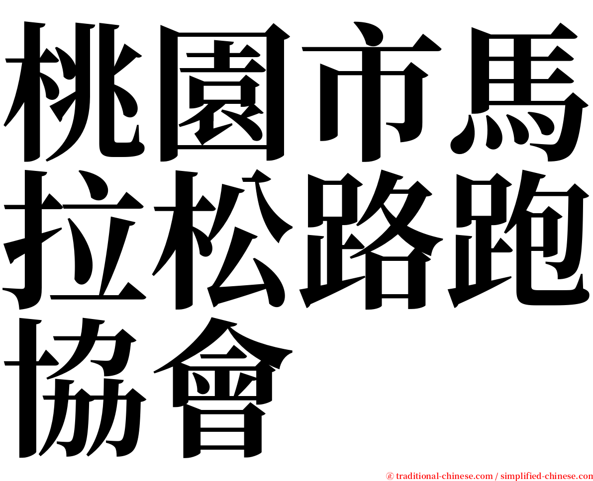 桃園市馬拉松路跑協會 serif font