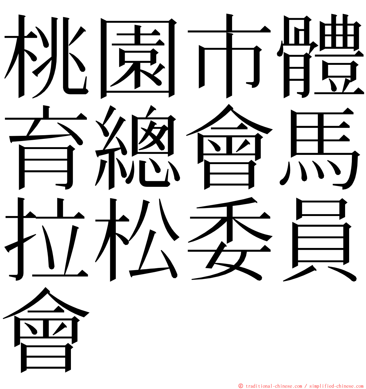 桃園市體育總會馬拉松委員會 ming font