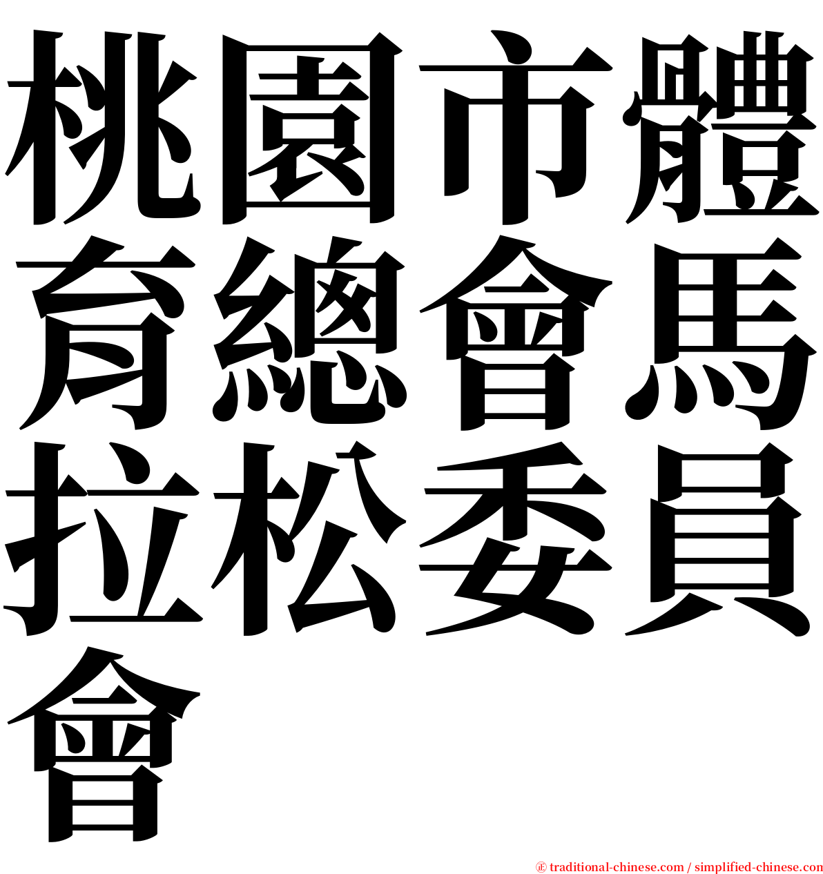 桃園市體育總會馬拉松委員會 serif font