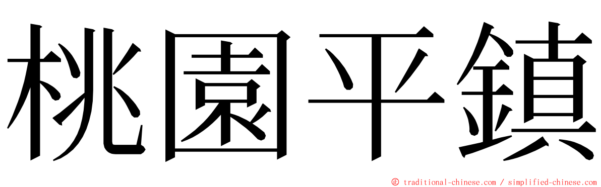 桃園平鎮 ming font