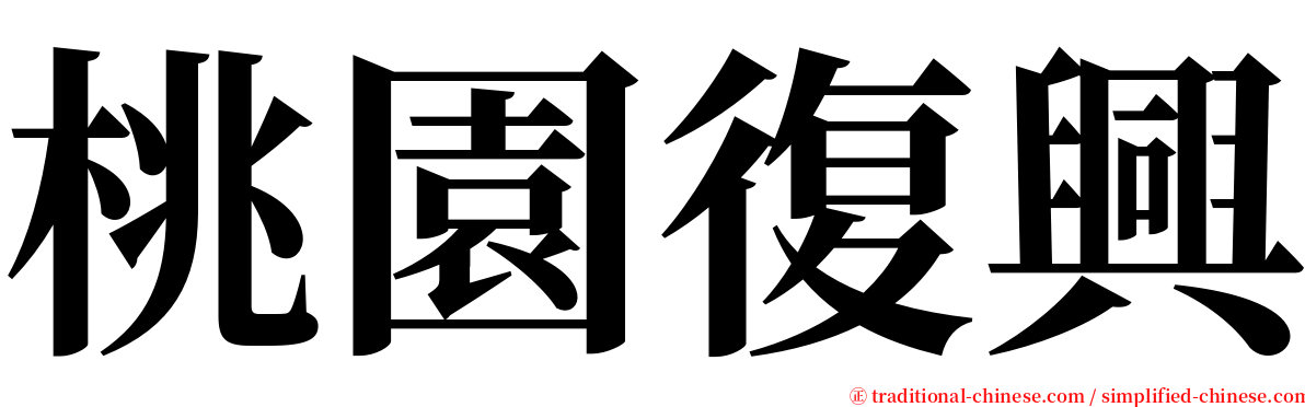 桃園復興 serif font