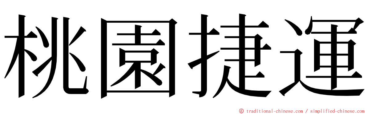 桃園捷運 ming font