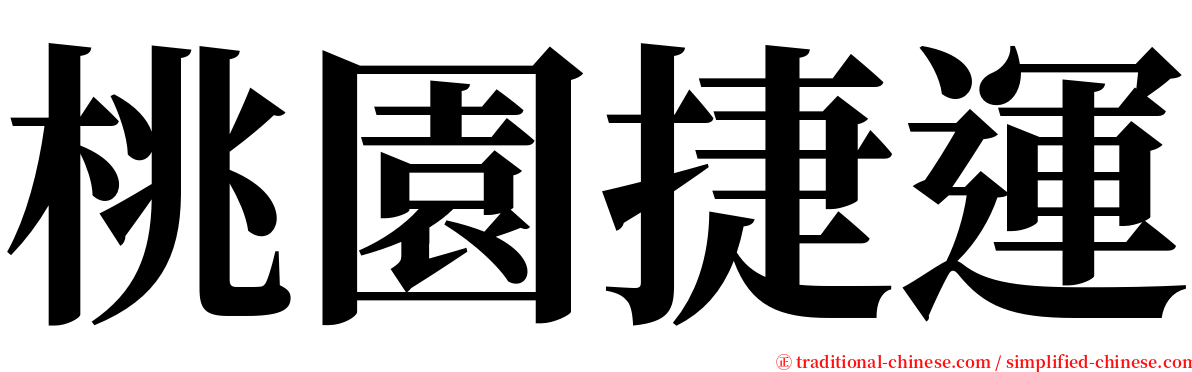 桃園捷運 serif font