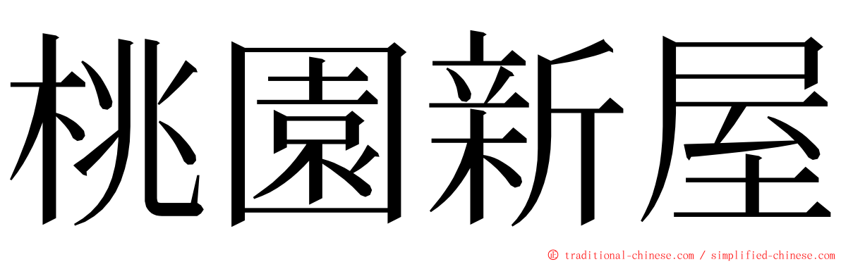 桃園新屋 ming font