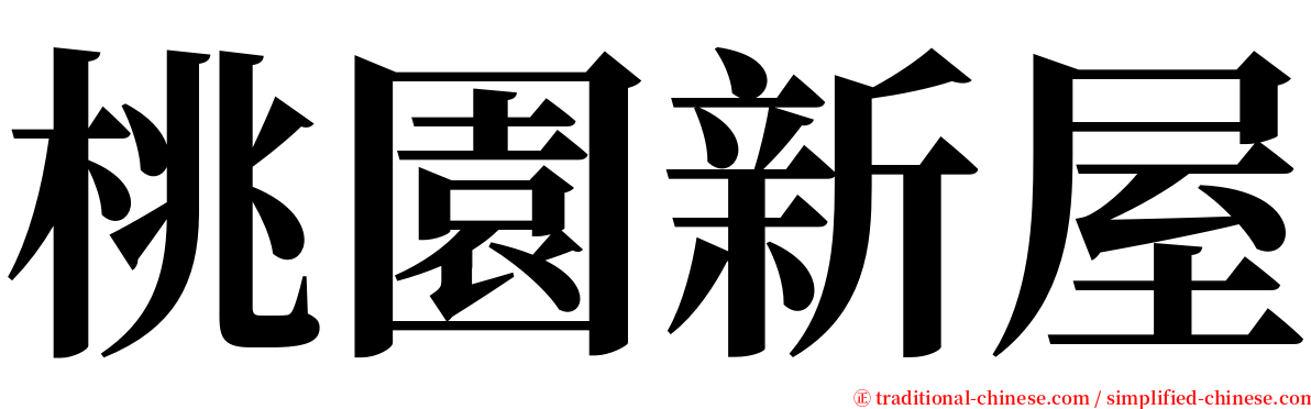 桃園新屋 serif font