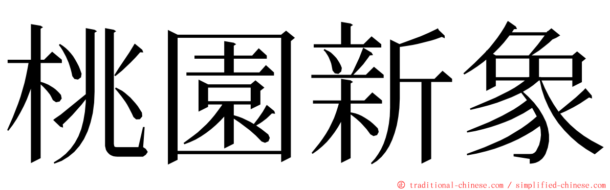 桃園新象 ming font