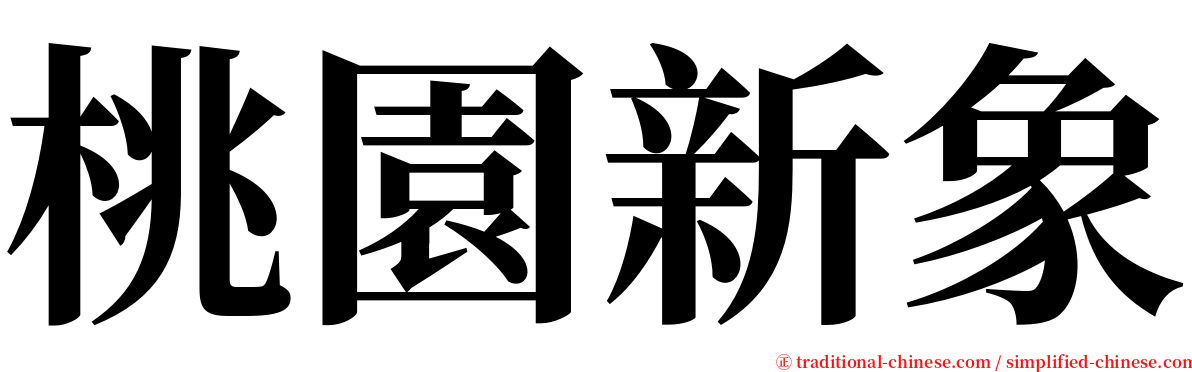 桃園新象 serif font