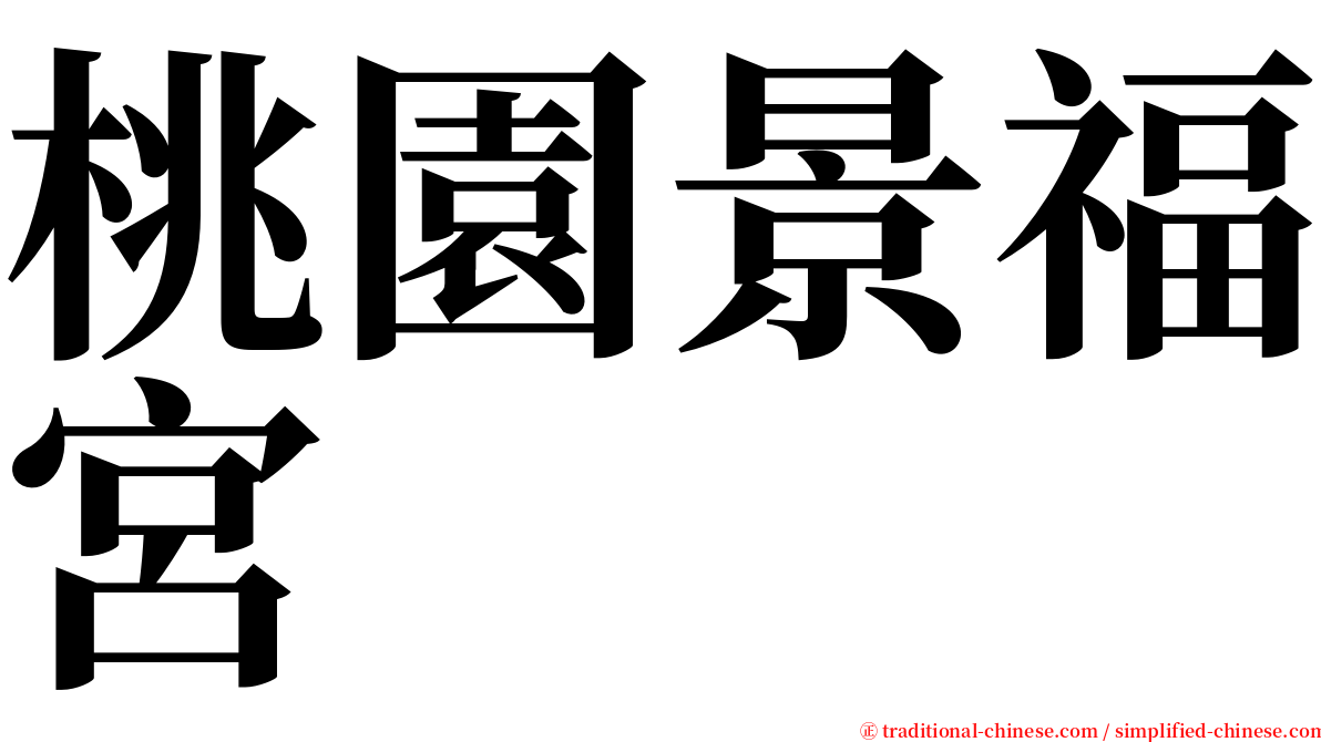 桃園景福宮 serif font