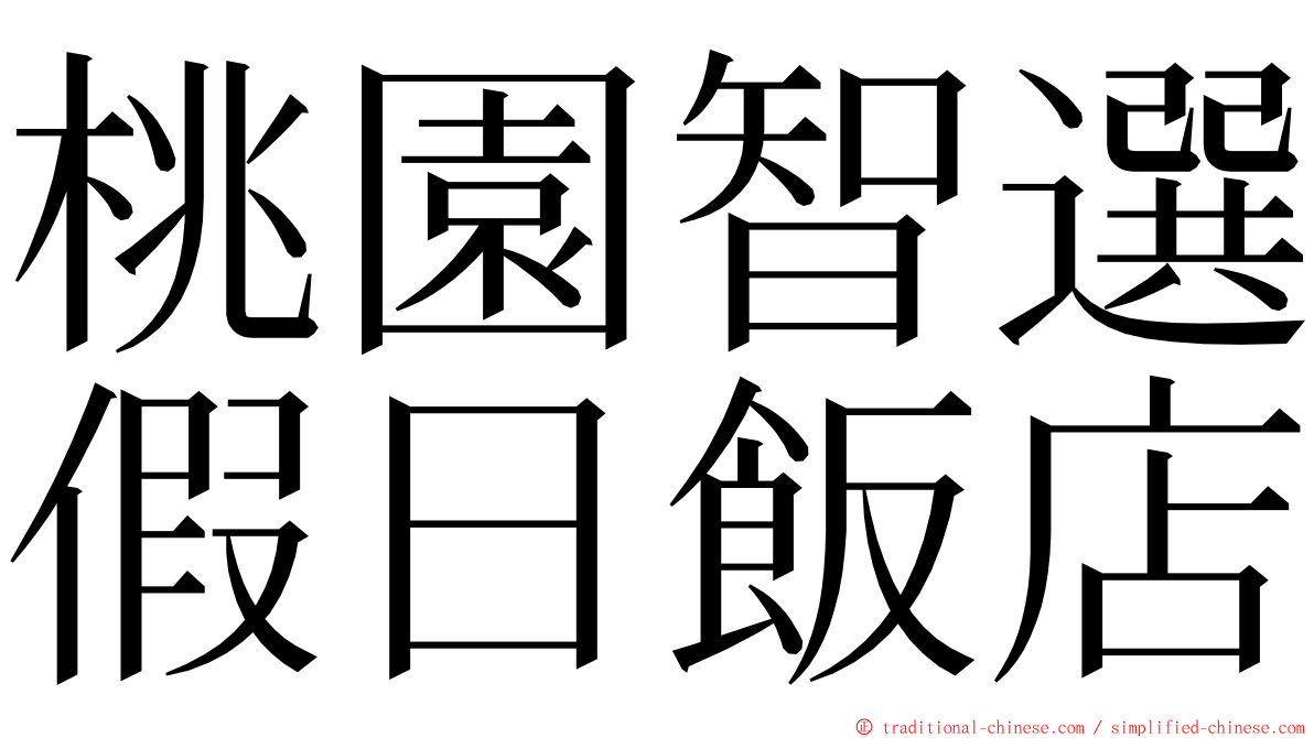 桃園智選假日飯店 ming font