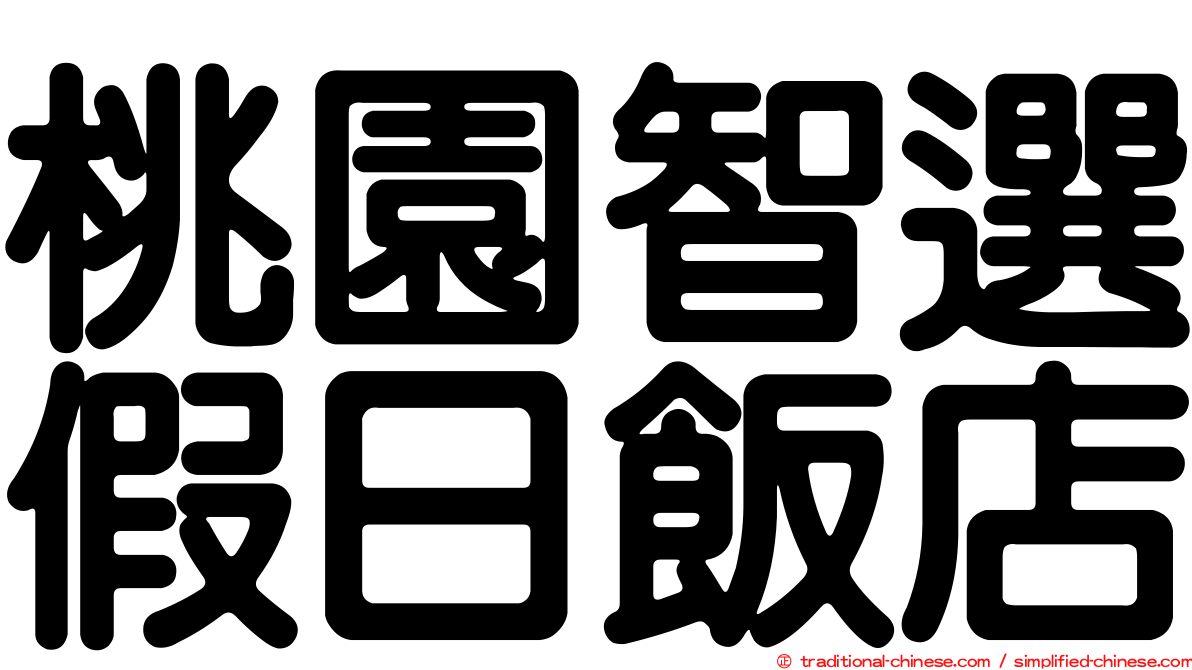 桃園智選假日飯店