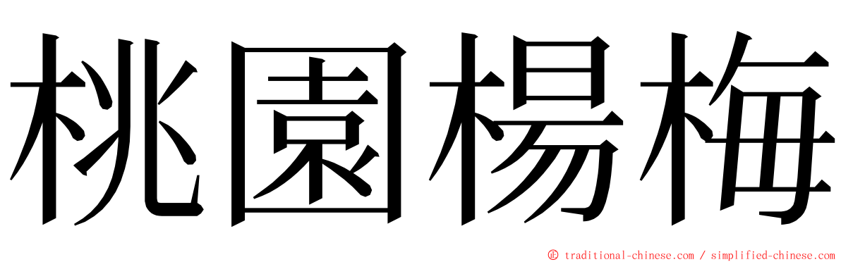 桃園楊梅 ming font