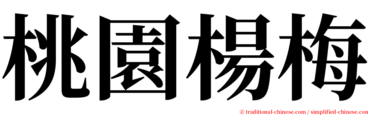 桃園楊梅 serif font