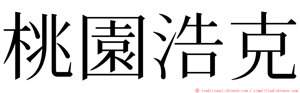 桃園浩克 ming font