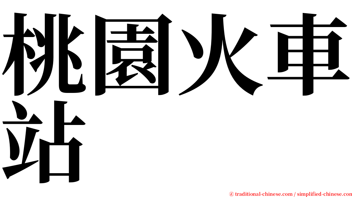 桃園火車站 serif font