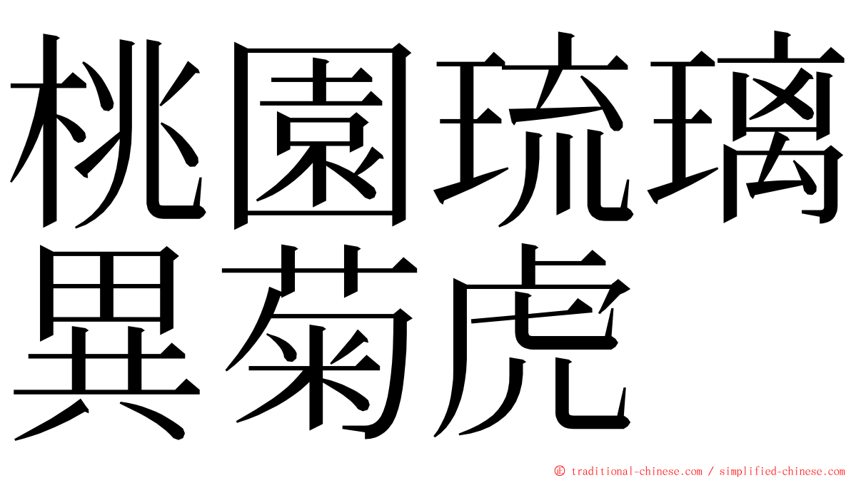 桃園琉璃異菊虎 ming font