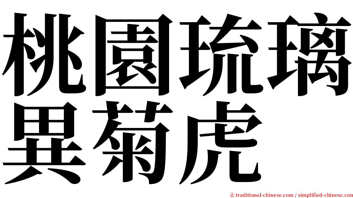 桃園琉璃異菊虎 serif font