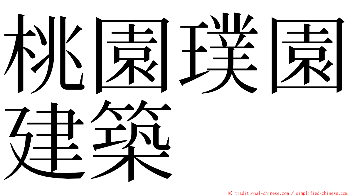 桃園璞園建築 ming font