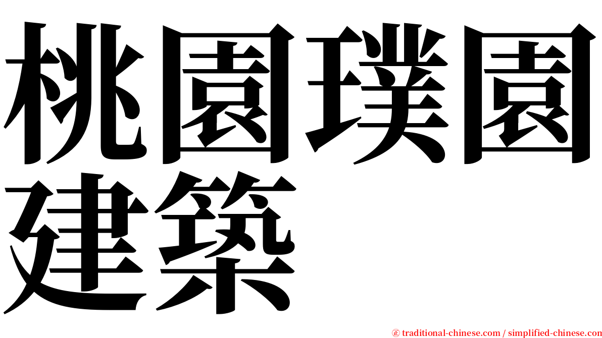 桃園璞園建築 serif font