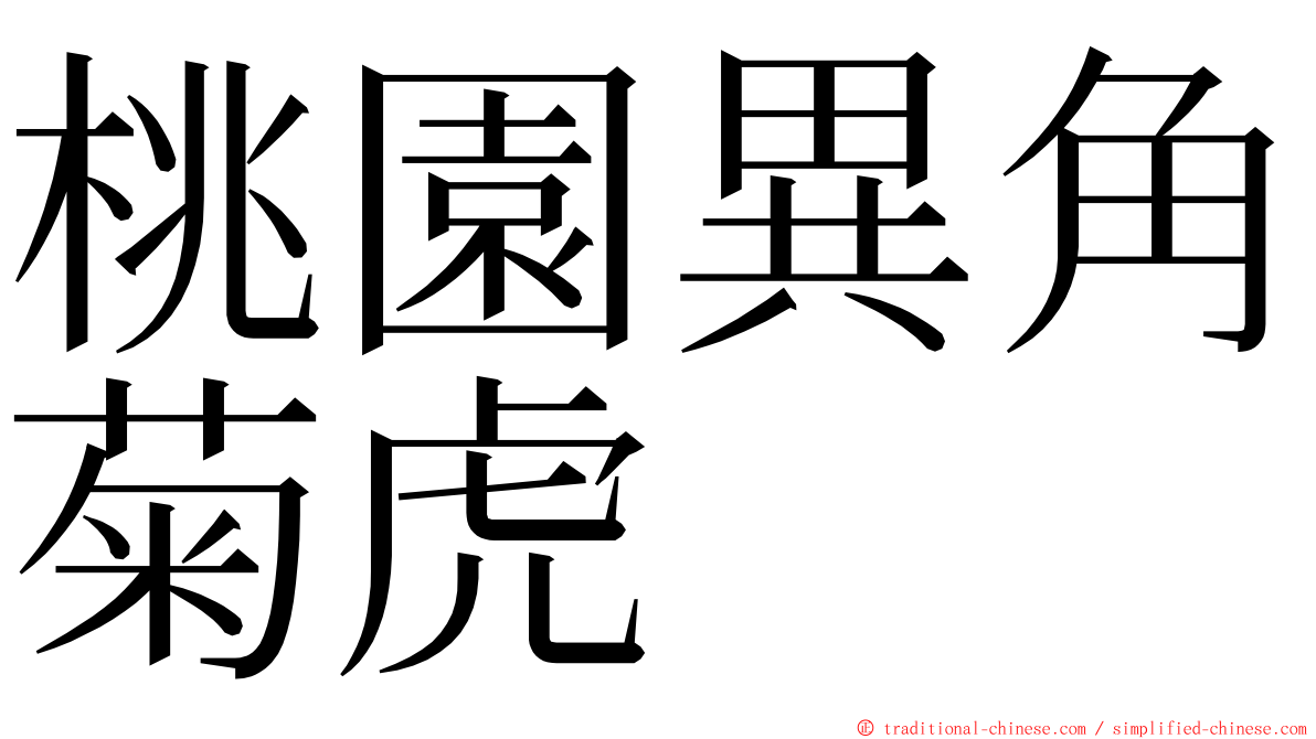 桃園異角菊虎 ming font