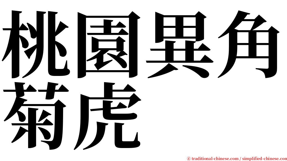 桃園異角菊虎 serif font