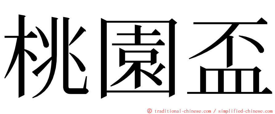 桃園盃 ming font