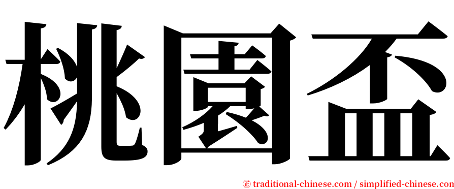 桃園盃 serif font