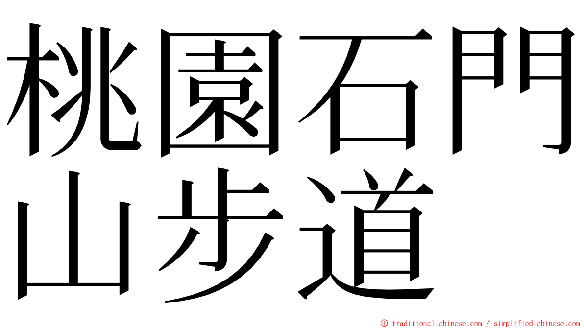 桃園石門山步道 ming font