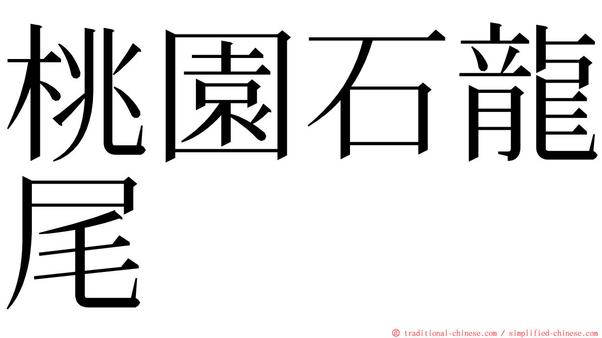 桃園石龍尾 ming font