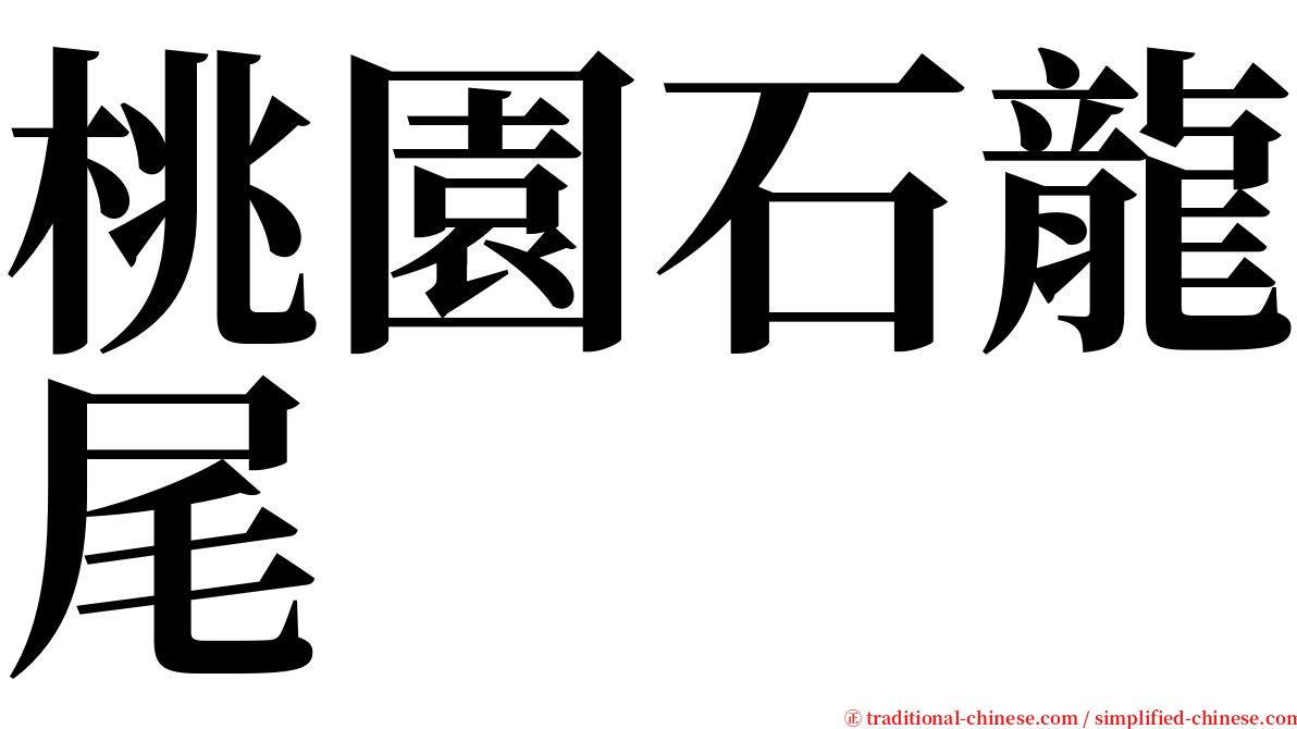 桃園石龍尾 serif font