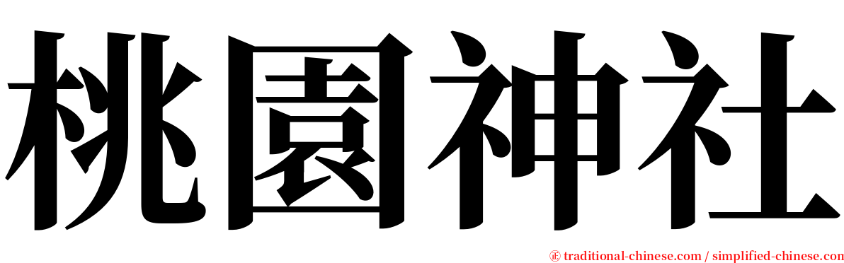 桃園神社 serif font