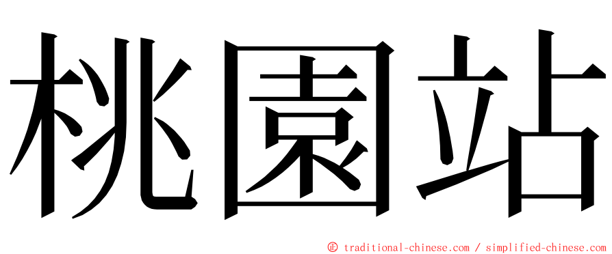 桃園站 ming font