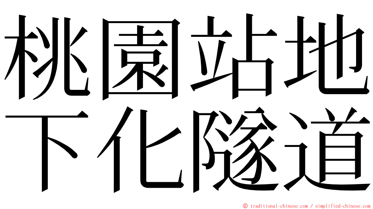 桃園站地下化隧道 ming font