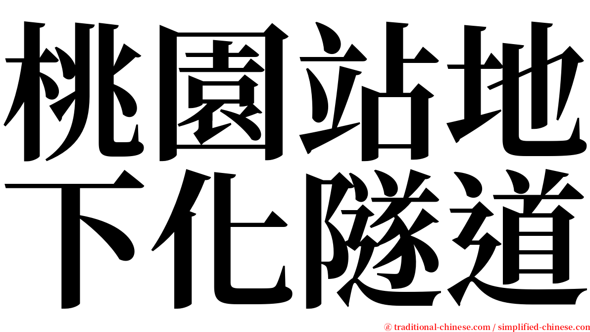 桃園站地下化隧道 serif font