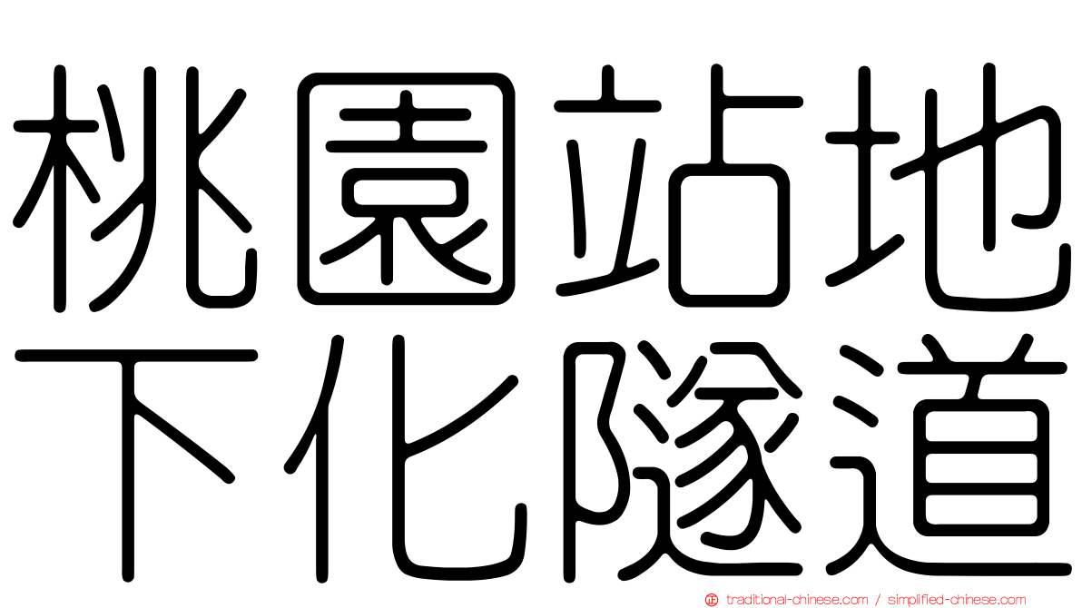 桃園站地下化隧道