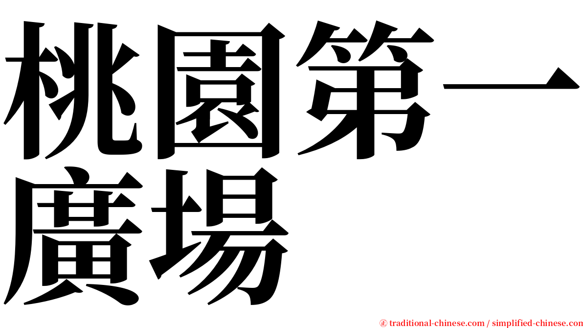 桃園第一廣場 serif font