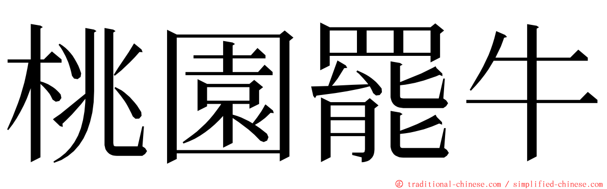 桃園罷牛 ming font