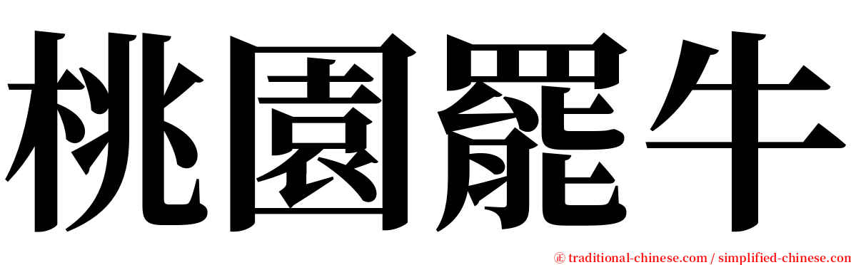 桃園罷牛 serif font