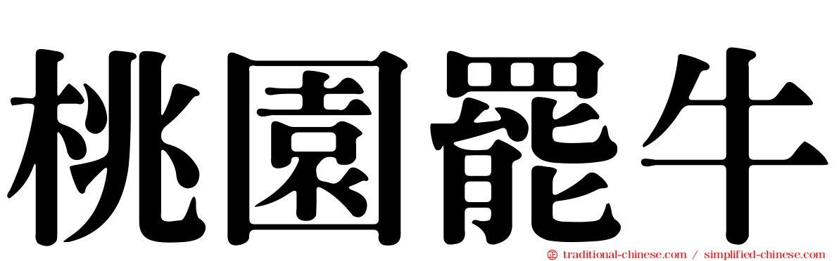 桃園罷牛