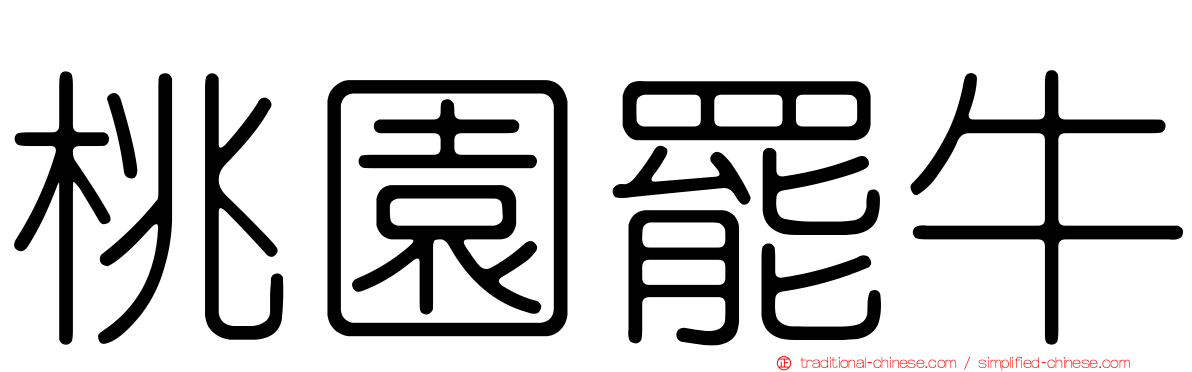 桃園罷牛