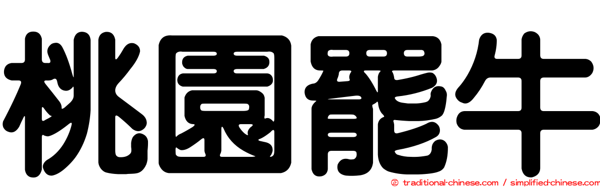 桃園罷牛