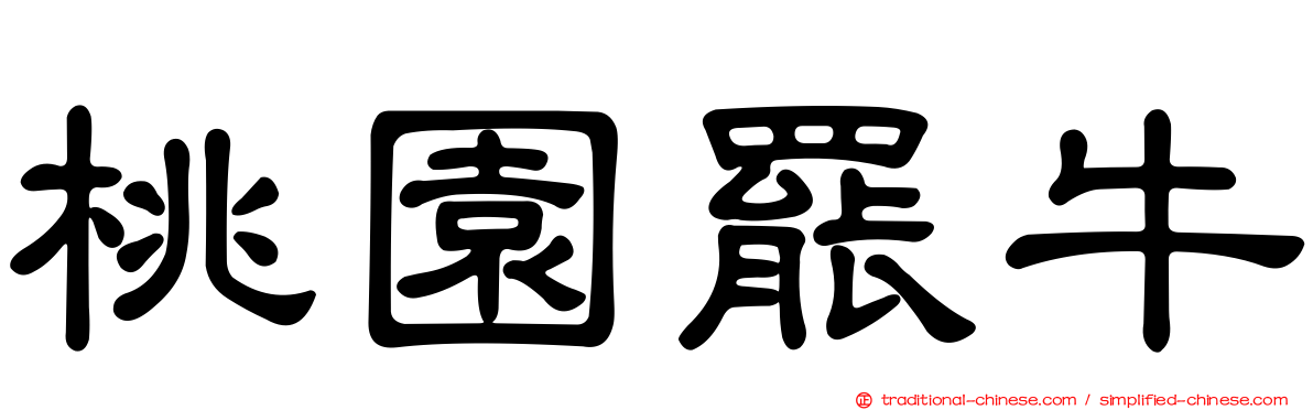 桃園罷牛