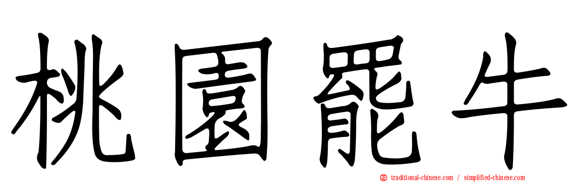 桃園罷牛