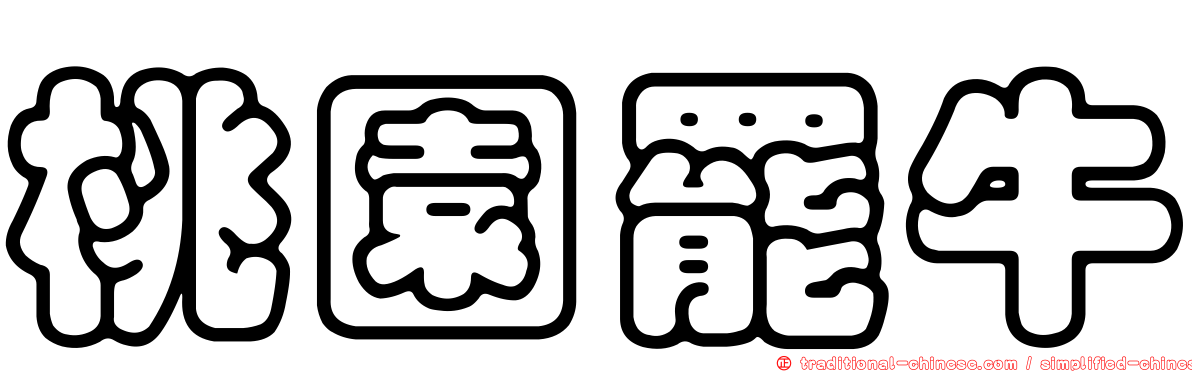 桃園罷牛