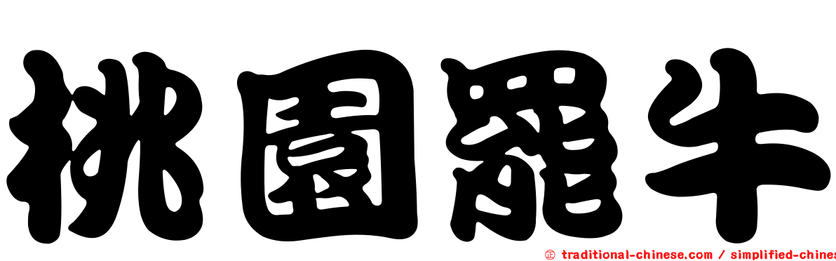 桃園罷牛