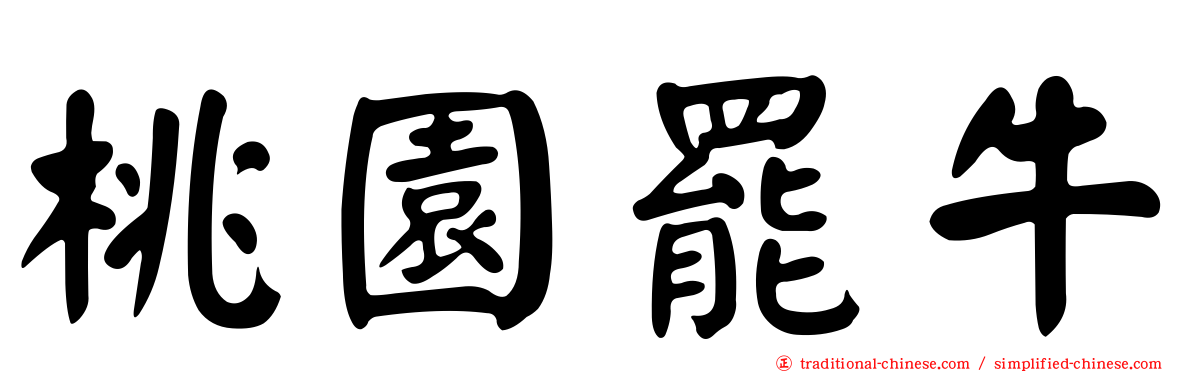 桃園罷牛